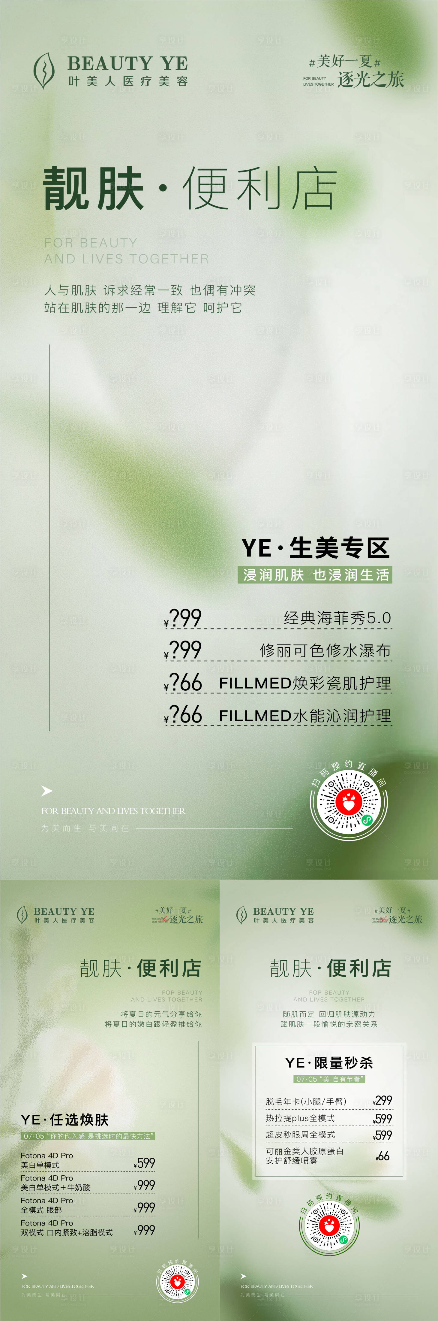 源文件下載【享設計】搜索編號：81350027344621190【醫美價格活動系列海報】