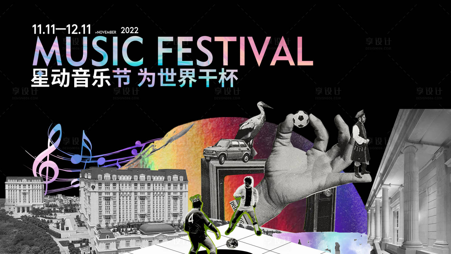 源文件下载【享设计】搜索编号：68590027096755241【足球音乐节】