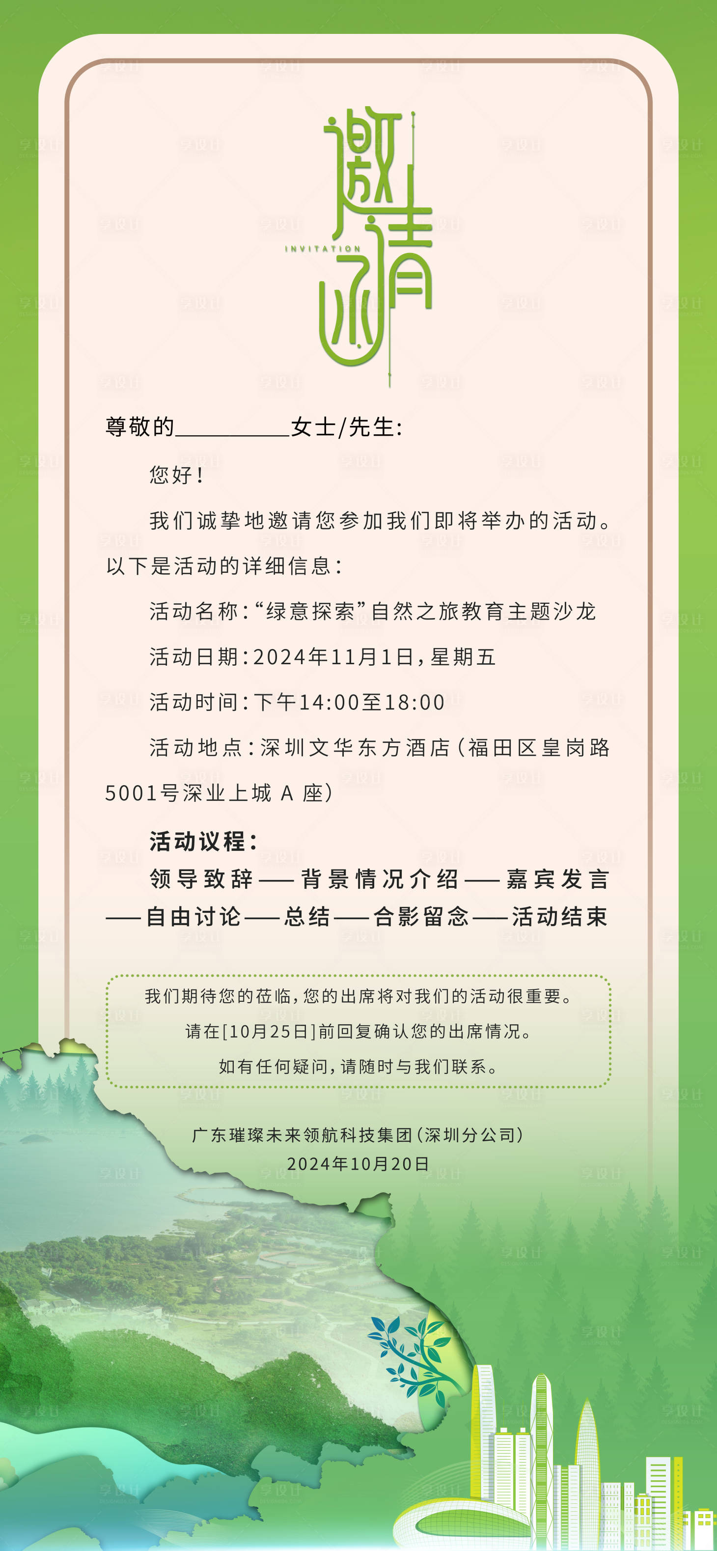源文件下載【享設計】搜索編號：78020027139704867【綠意探索邀請函長圖海報】