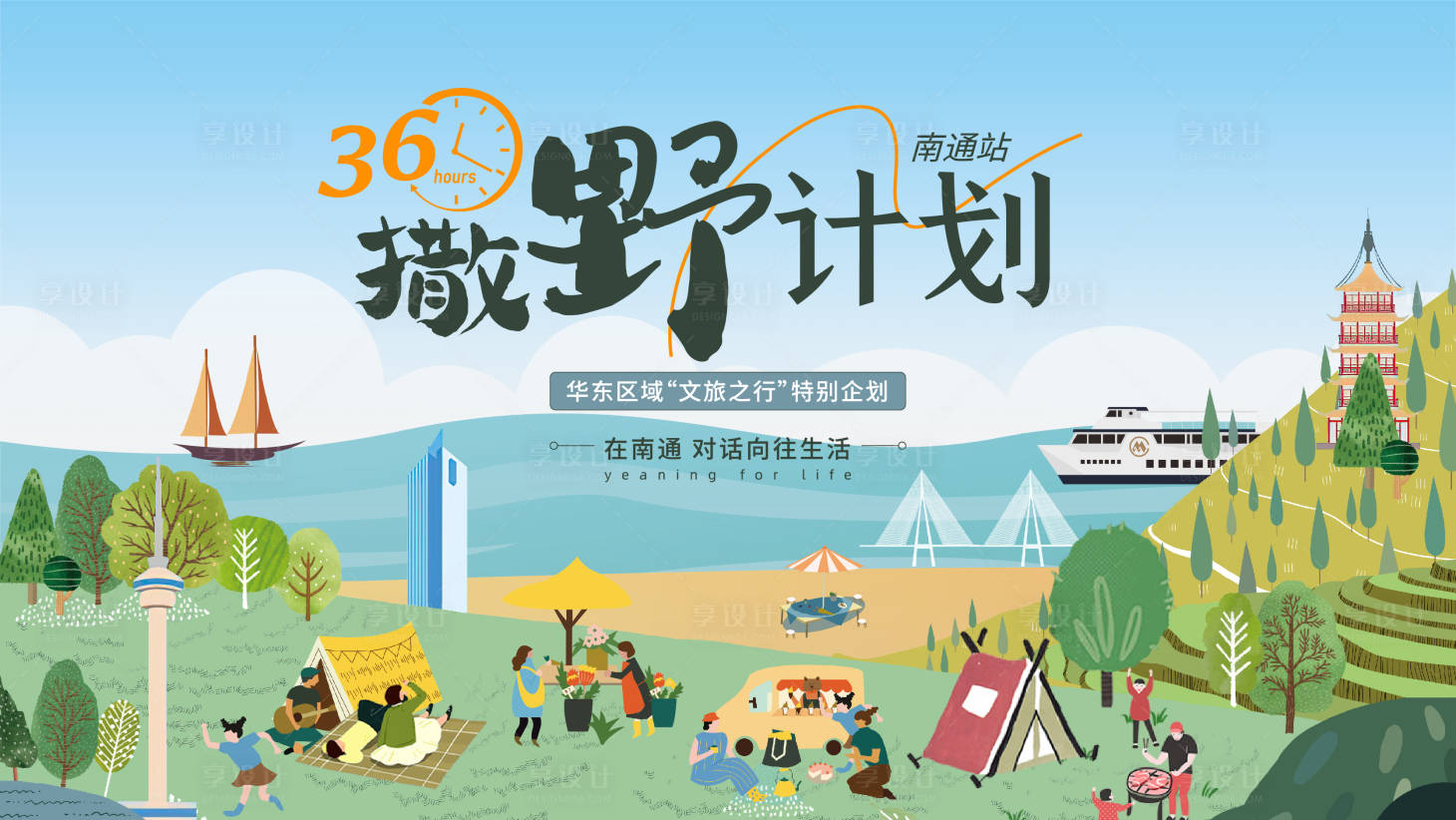 源文件下载【享设计】搜索编号：66630027418549279【地产露营生活背景板】