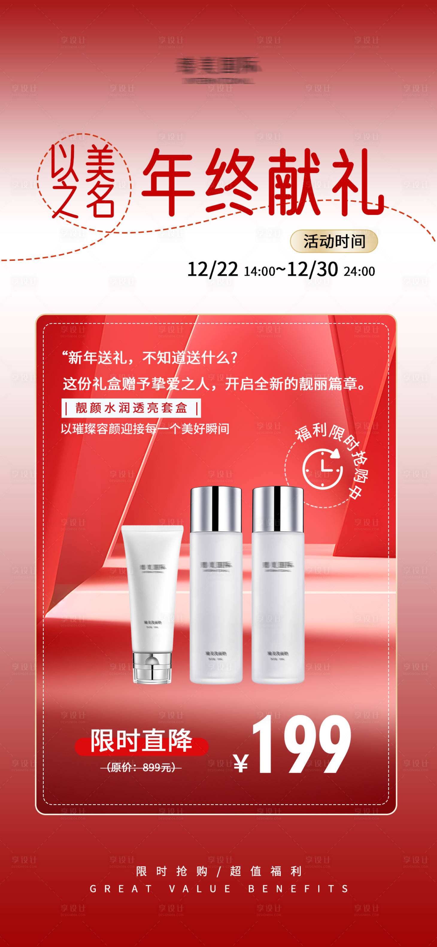 源文件下載【享設計】搜索編號：84830027471297227【護膚品活動海報】