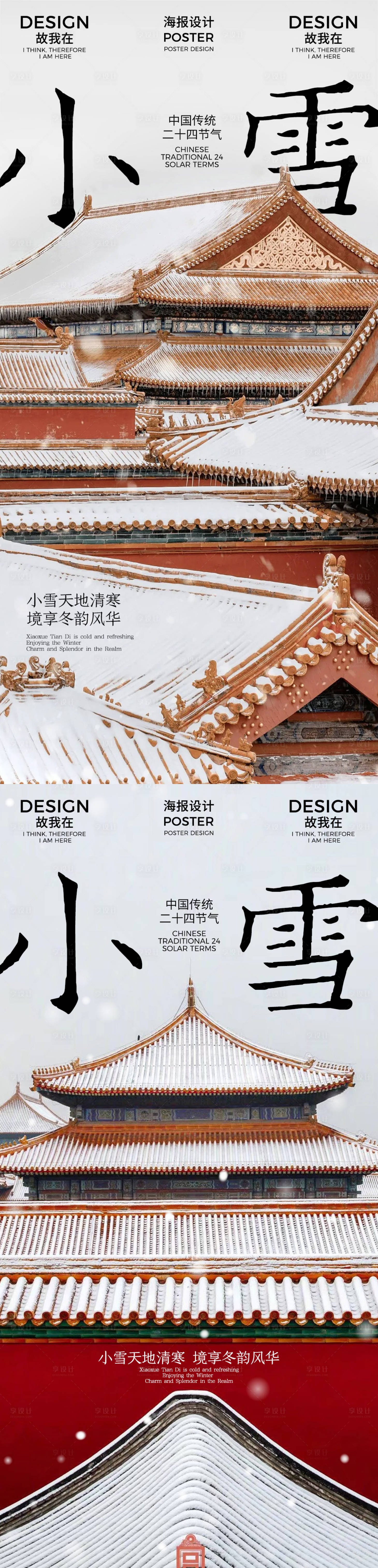 源文件下载【享设计】搜索编号：79450027167852737【小雪节气海报】