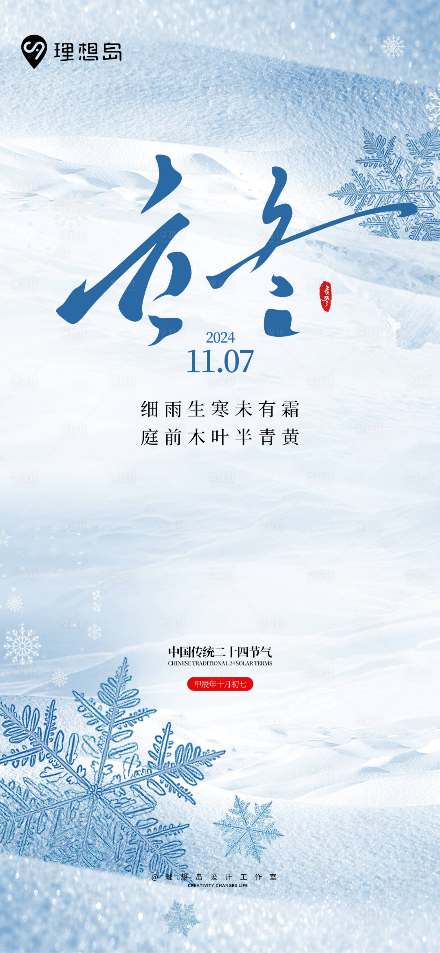 源文件下載【享設(shè)計(jì)】搜索編號(hào)：25940027133516175【立冬節(jié)氣海報(bào)  】