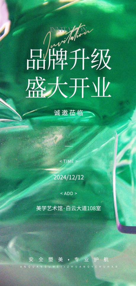 源文件下载【享设计】搜索编号：93650027470943028【开业活动海报邀请函】