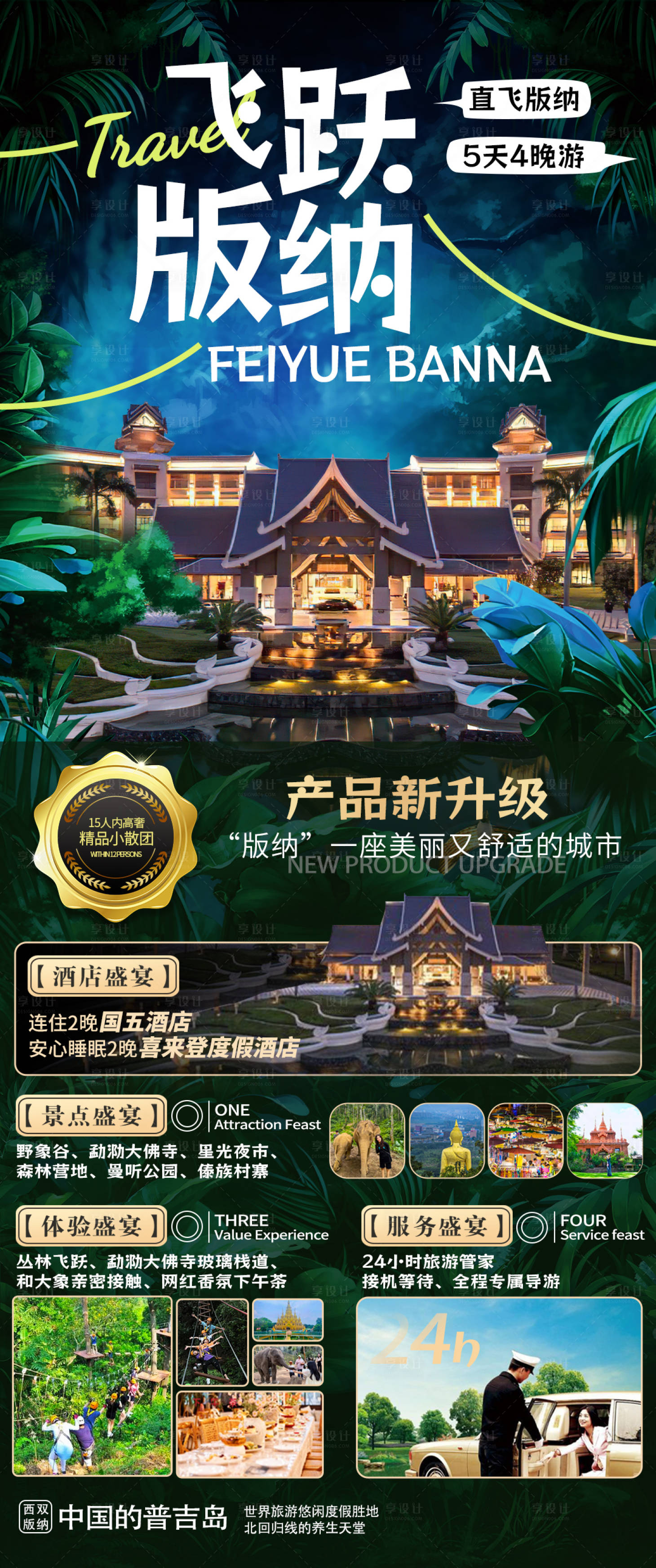 源文件下載【享設計】搜索編號：53950027227688777【云南西雙版納旅游行程海報】