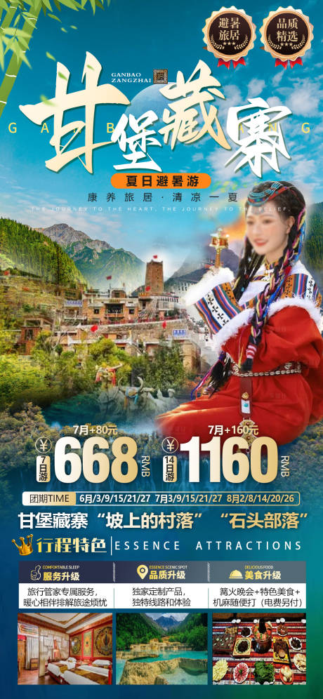 源文件下载【甘堡藏寨旅游海报】编号：74900027367819954