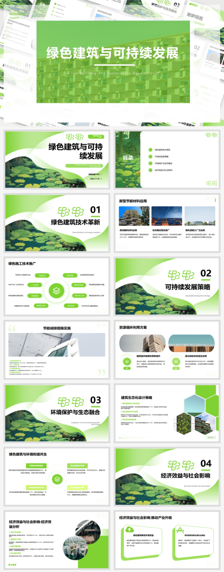 源文件下载【享设计】搜索编号：63310027502816428【绿色建筑可持续发展ppt】