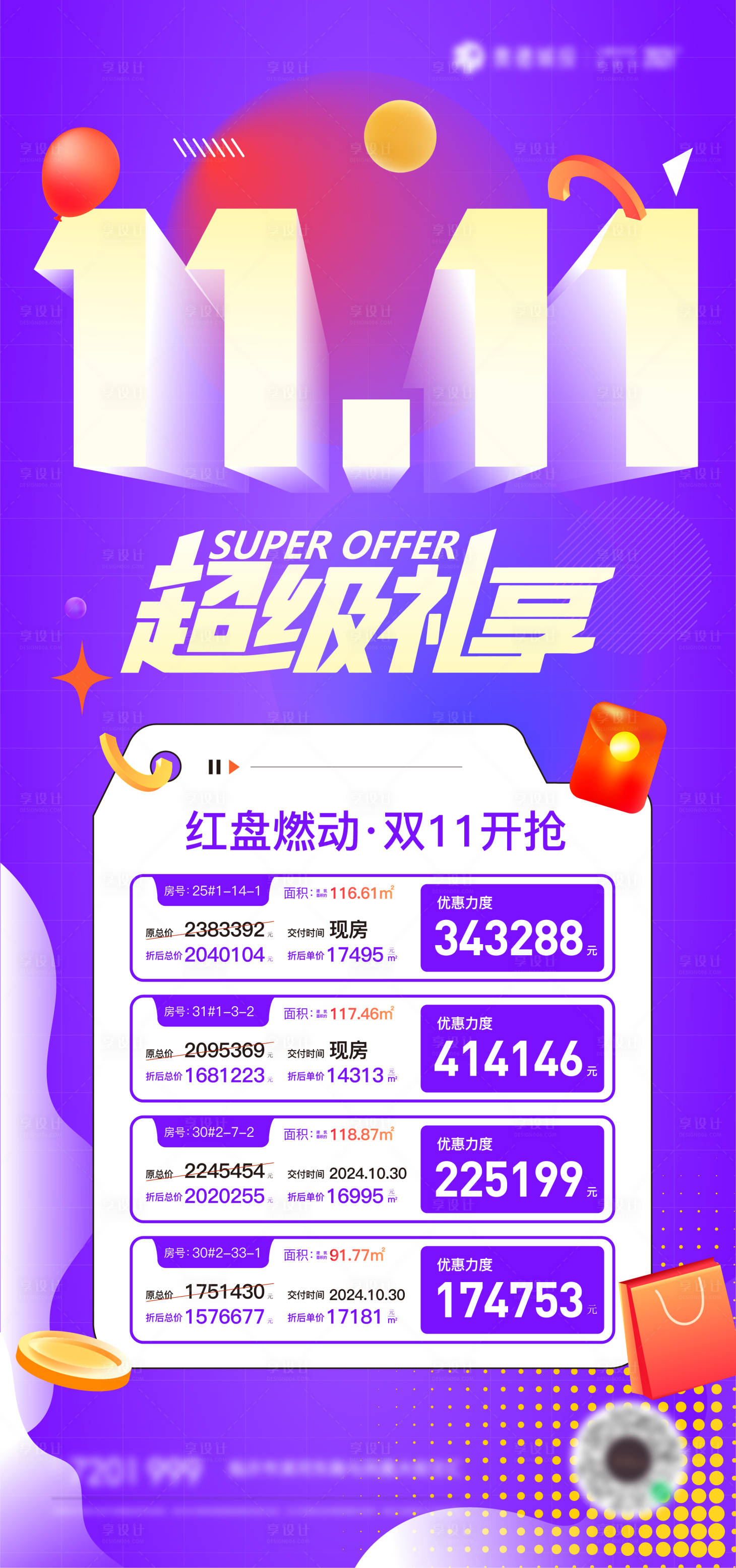 源文件下載【享設計】搜索編號：43570027219476296【雙十一特價房活動海報】