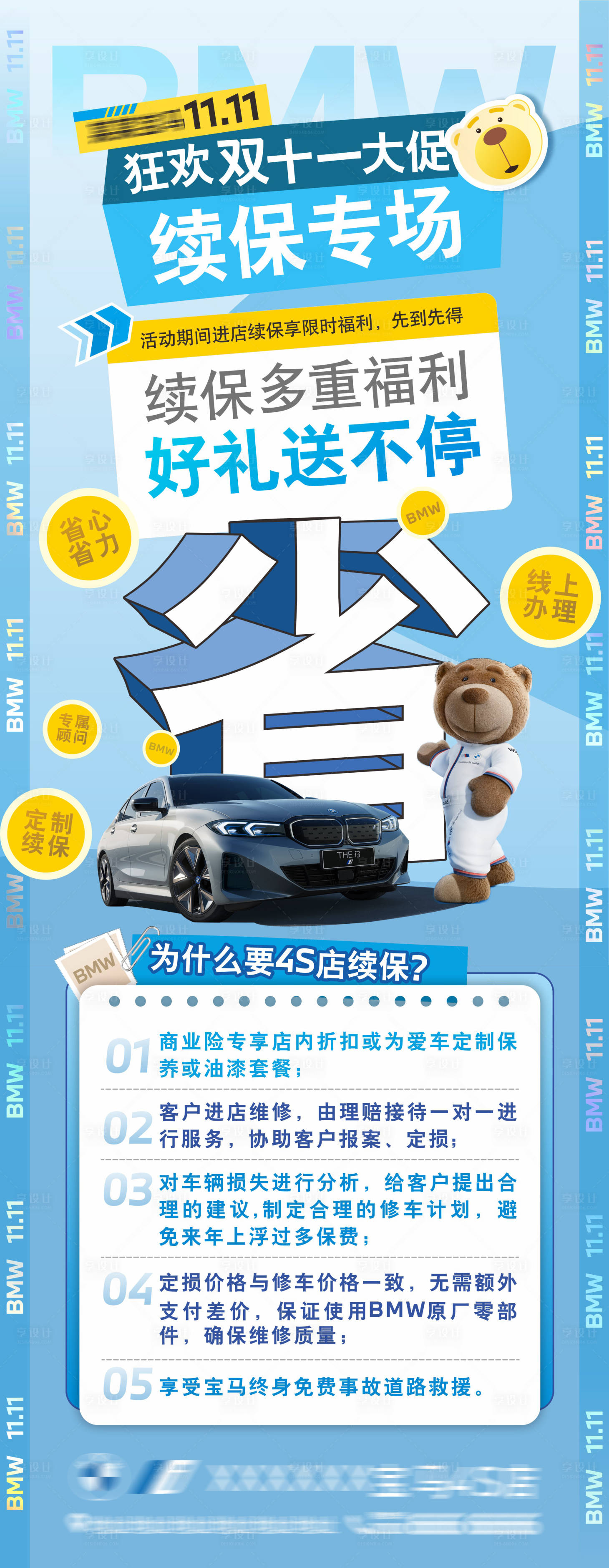 源文件下载【售后汽车续保优势海报】编号：86990027202498256