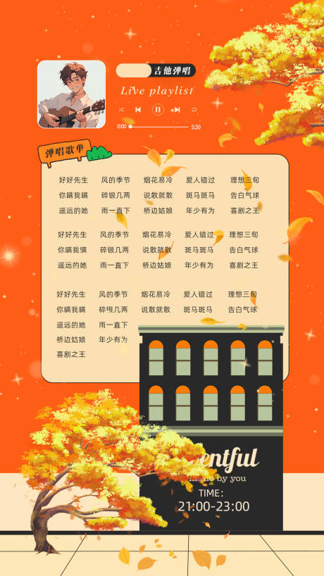 秋季歌单弹唱插画海报