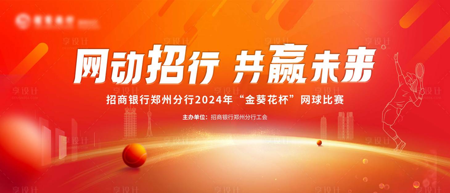 源文件下載【享設(shè)計(jì)】搜索編號(hào)：33050027291122468【網(wǎng)球賽背景板】