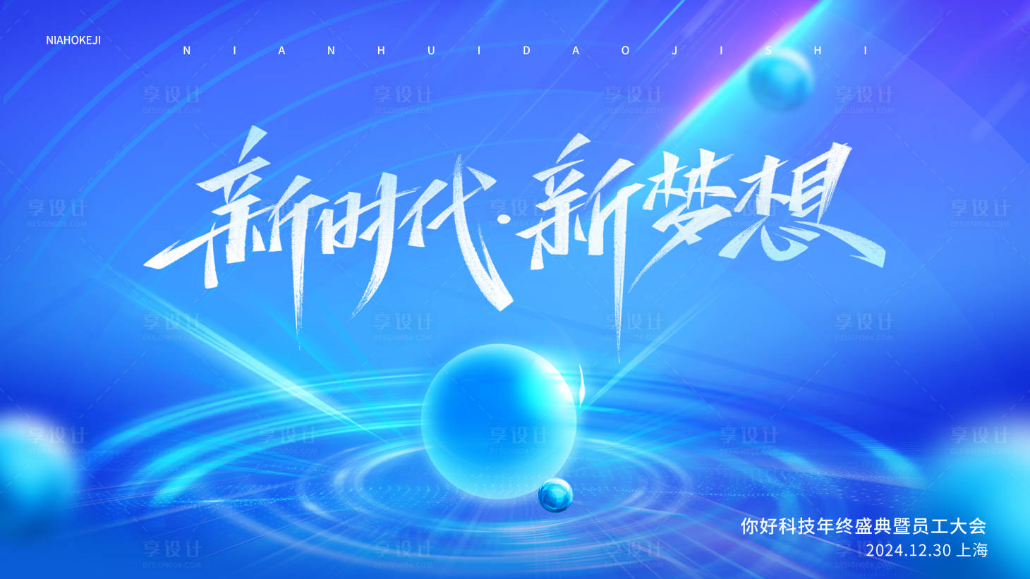 源文件下載【享設計】搜索編號：33790027428623002【互聯網公司年會主kv展板藍色背景板】