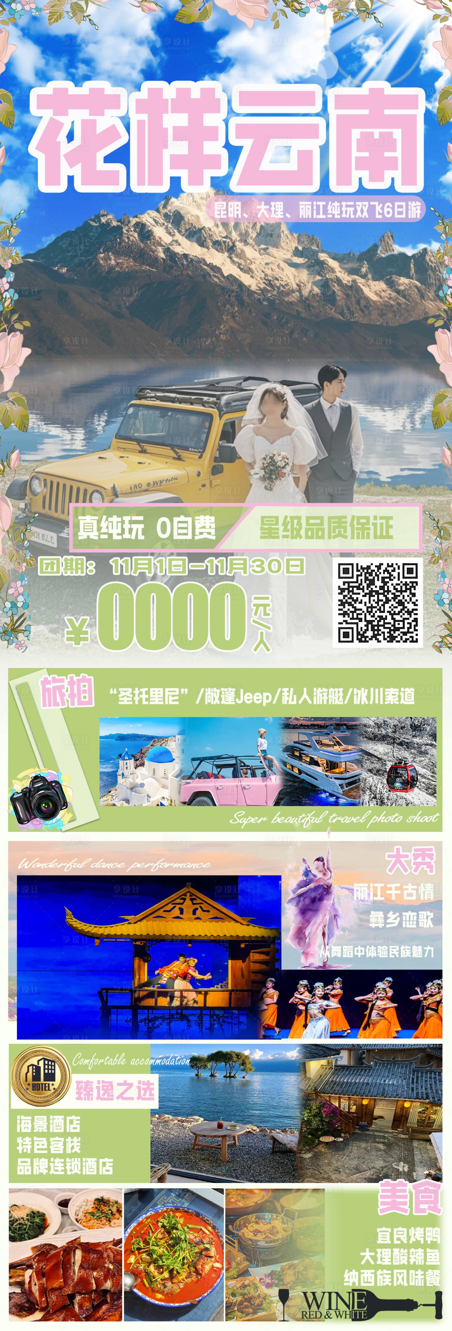 源文件下载【享设计】搜索编号：88380027154044418【云南旅游海报】