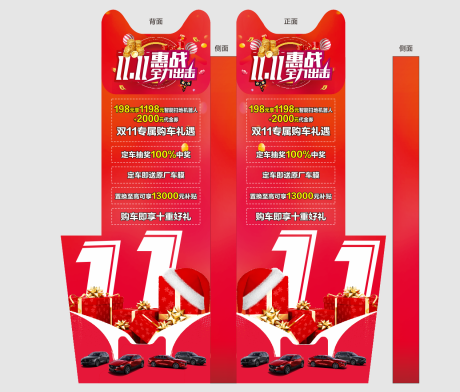 源文件下载【享设计】搜索编号：56910027301031629【汽车双十一销售政策立牌】
