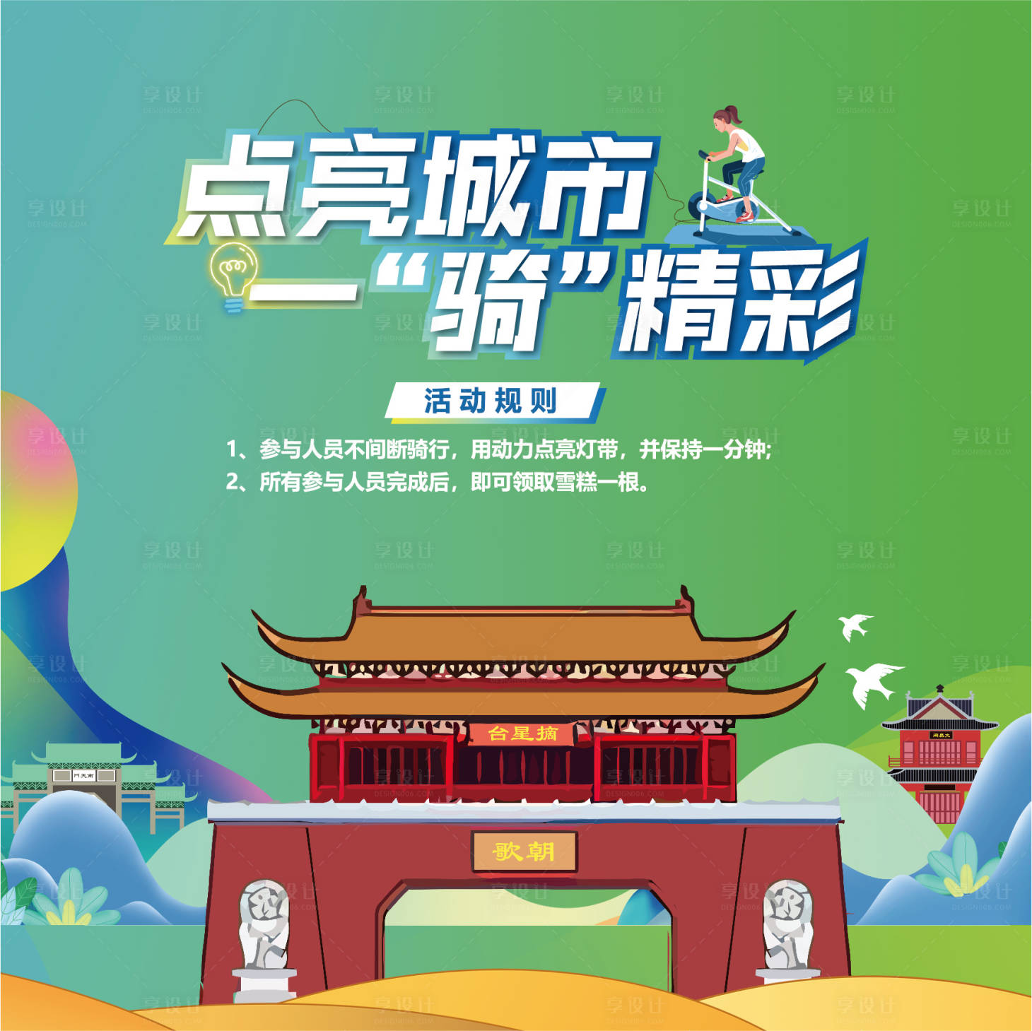源文件下載【享設計】搜索編號：22140027166421717【城市騎行活動背景板】