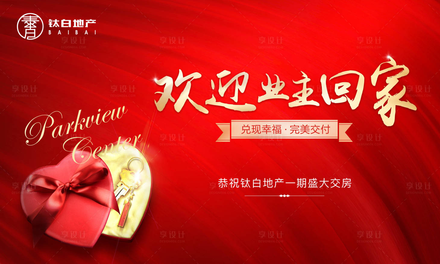 源文件下載【享設計】搜索編號：90710027127374659【房地產交房活動背景板】