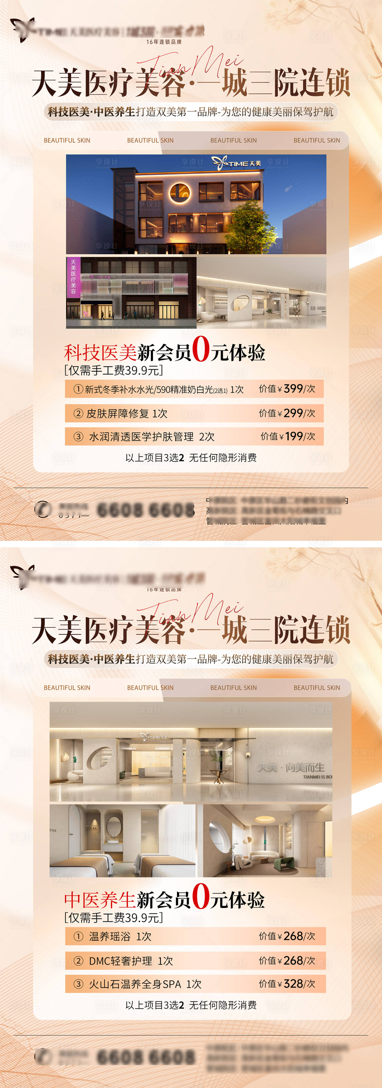 源文件下载【医美皮肤管理活动海报】编号：65640027117971371