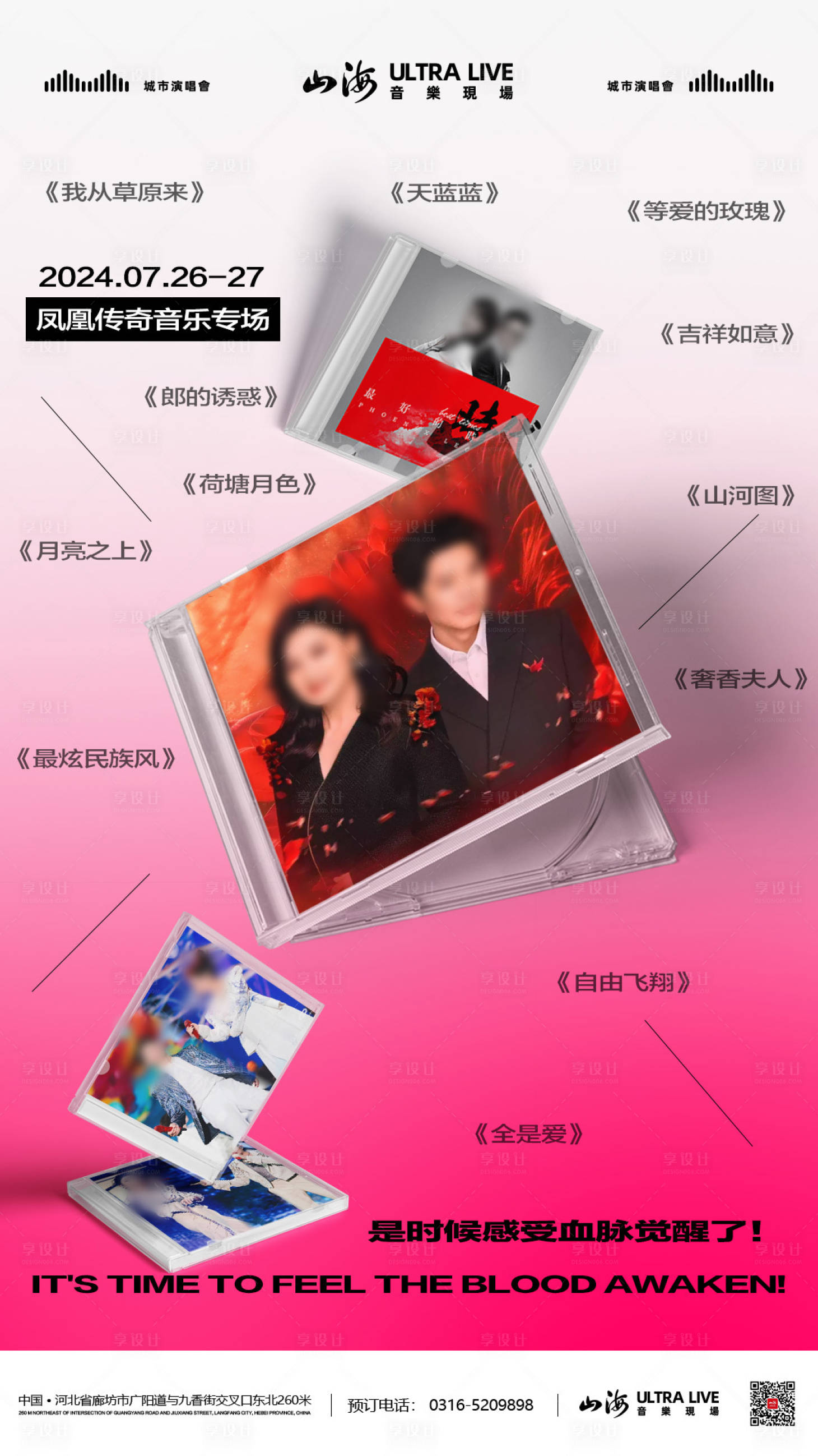 源文件下载【享设计】搜索编号：57460027224192545【酒吧夜店凤凰传奇专场海报】