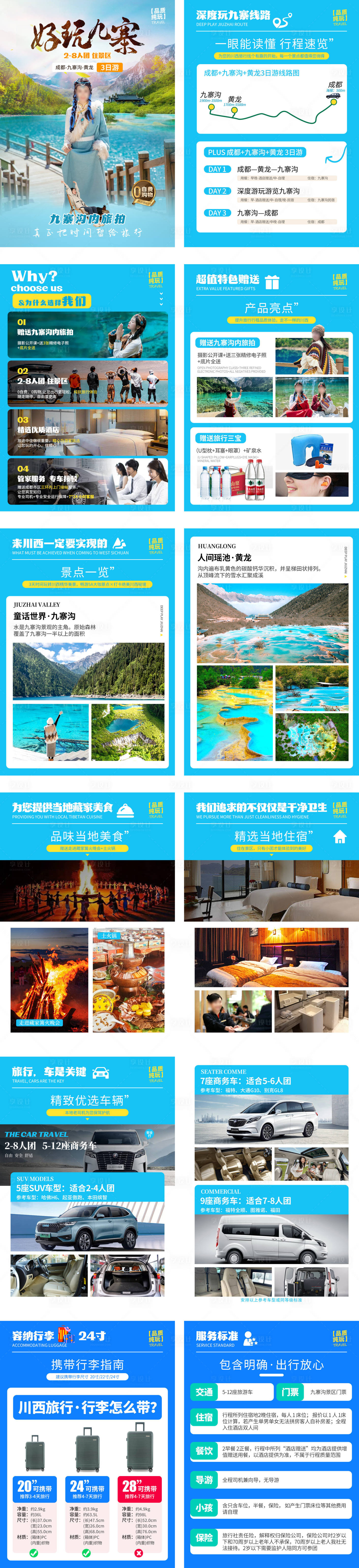 源文件下载【享设计】搜索编号：74110027326911741【九寨行程设计】