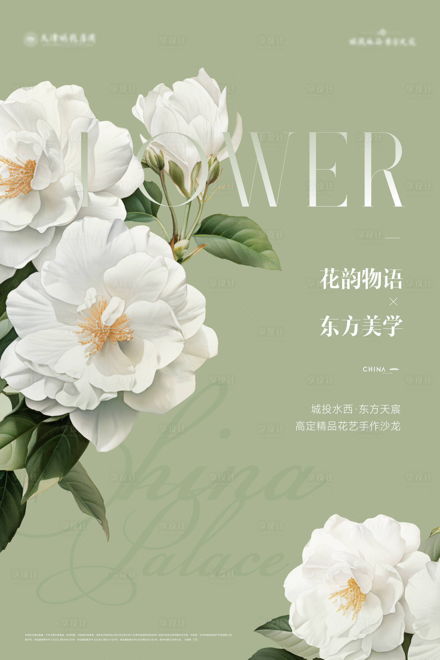 源文件下載【享設計】搜索編號：50600027425137047【房地產花藝海報（TIF用PS打開）】