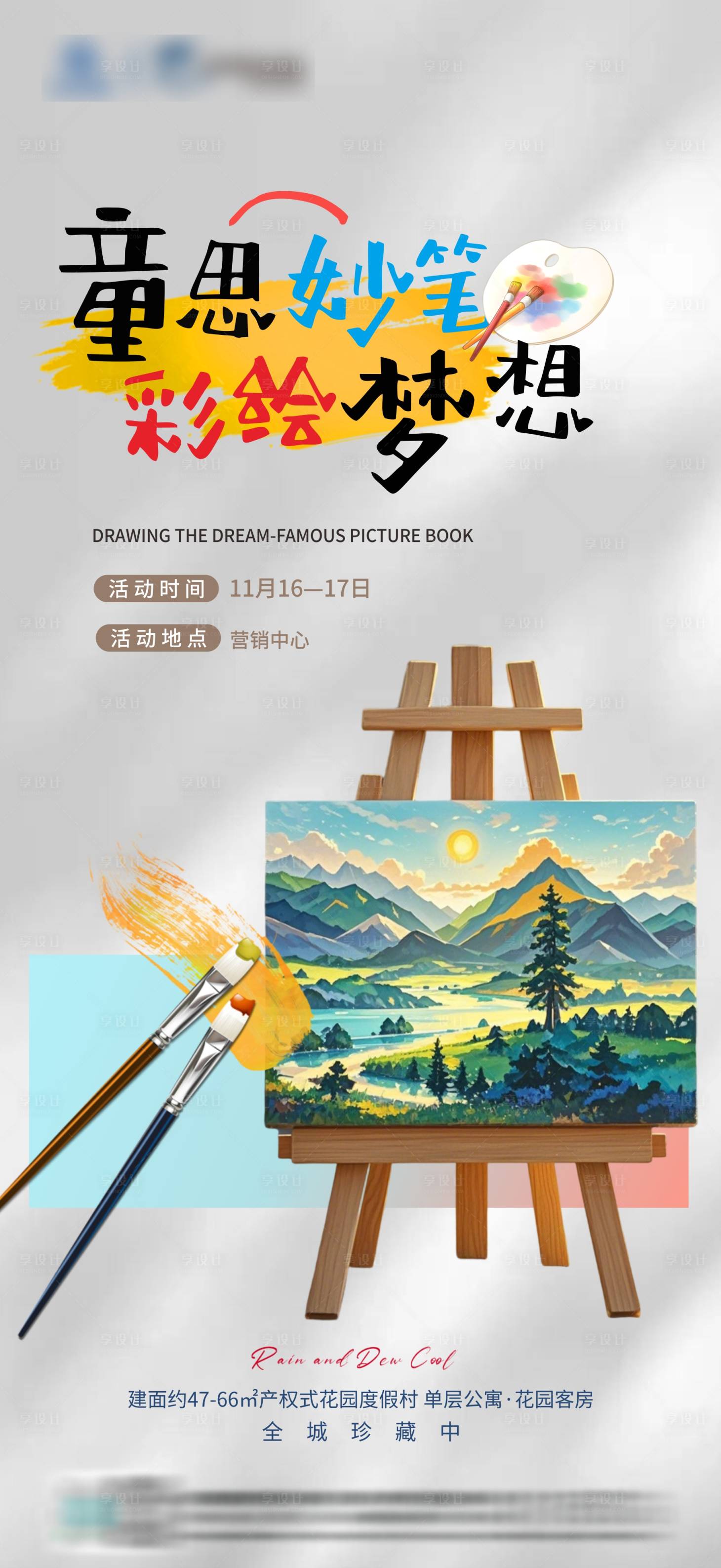 源文件下载【享设计】搜索编号：91040027222968307【绘画暖场海报】