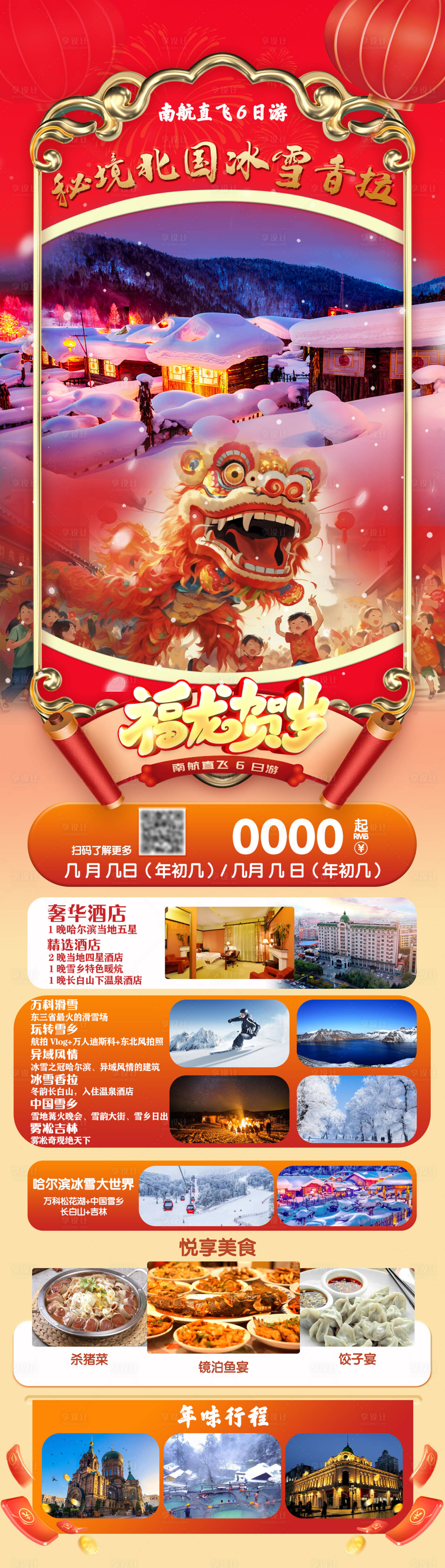 源文件下载【享设计】搜索编号：77250027597959942【哈尔滨新年旅游】