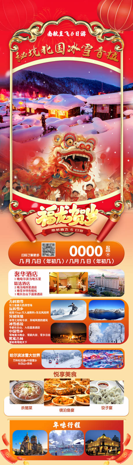 源文件下载【哈尔滨新年旅游】编号：77250027597959942