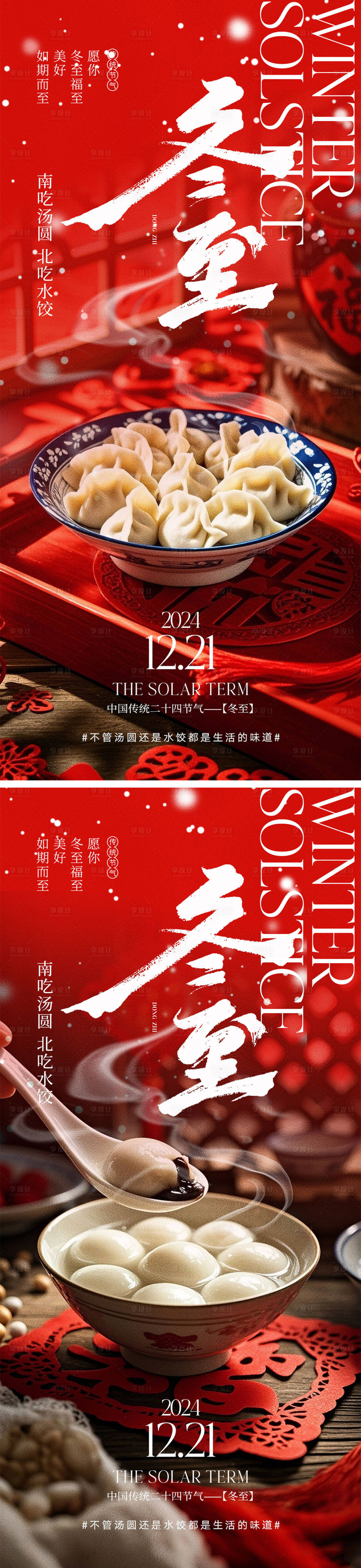 源文件下載【享設計】搜索編號：43930027573701696【冬至節氣海報】