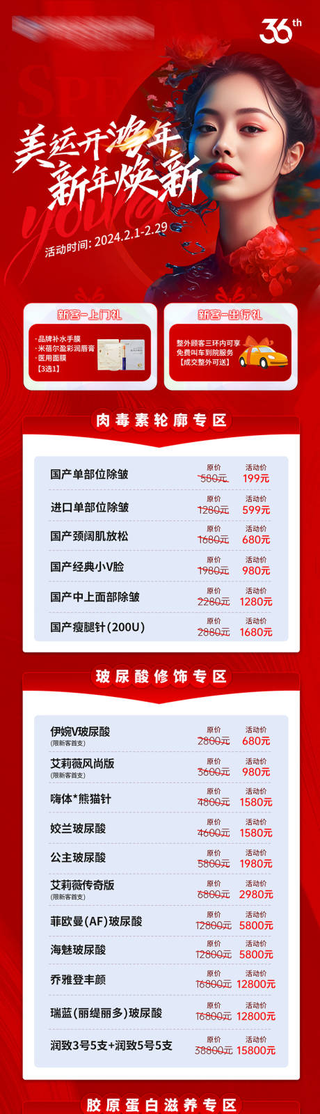 源文件下载【医美新年专场活动价格表创意长图】编号：18550027487512435