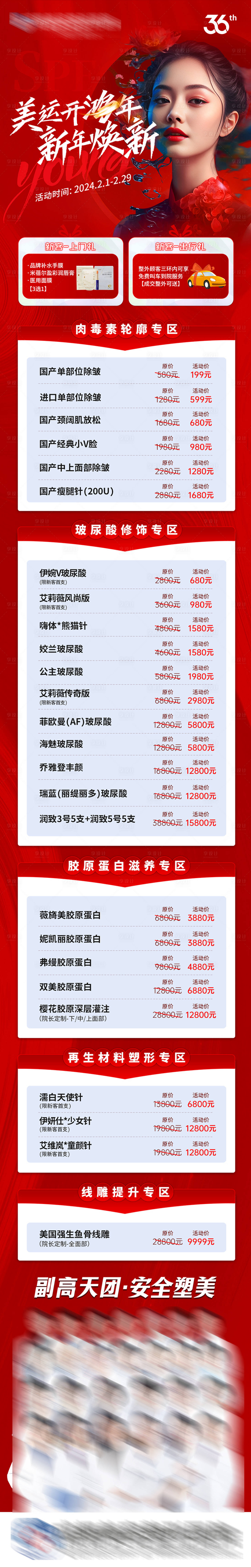 源文件下载【医美新年专场活动价格表创意长图】编号：18550027487512435