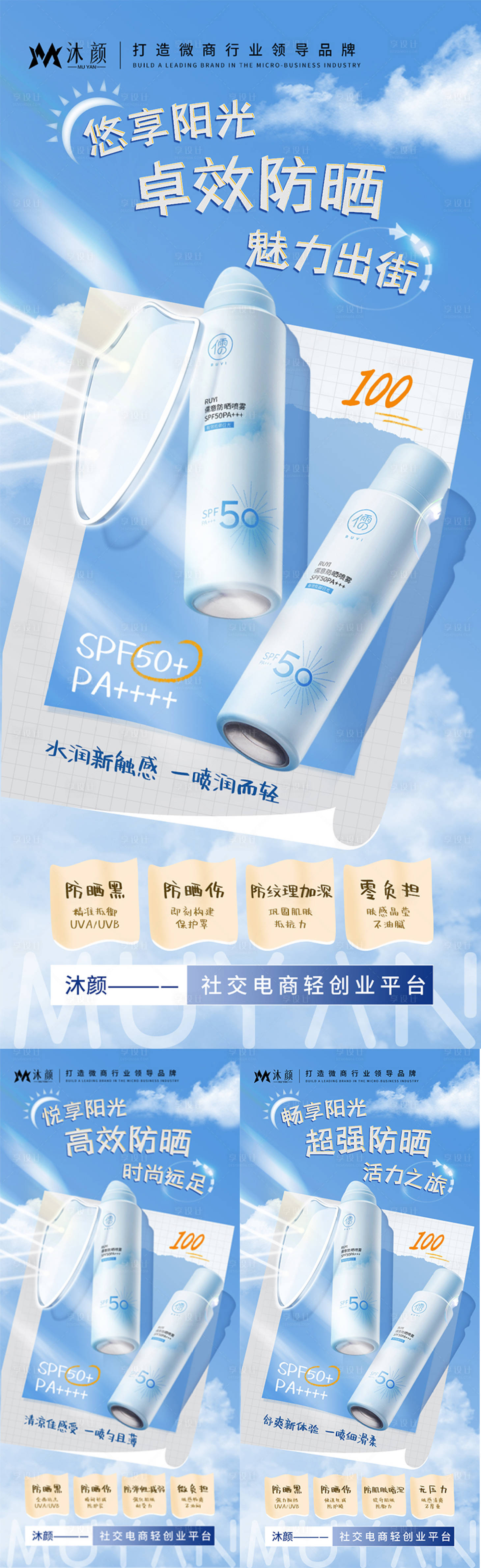 源文件下载【享设计】搜索编号：80290027217174318【防晒喷雾微商海报】
