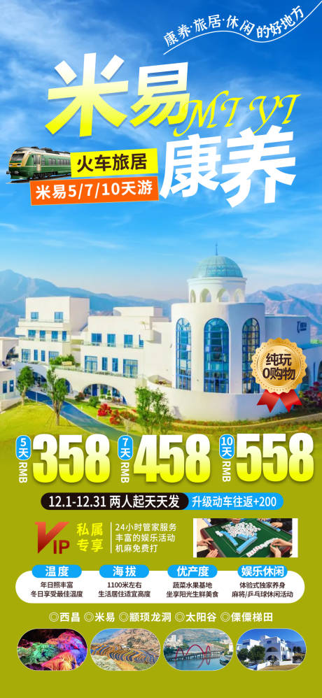 攀枝花米易康养旅居海报