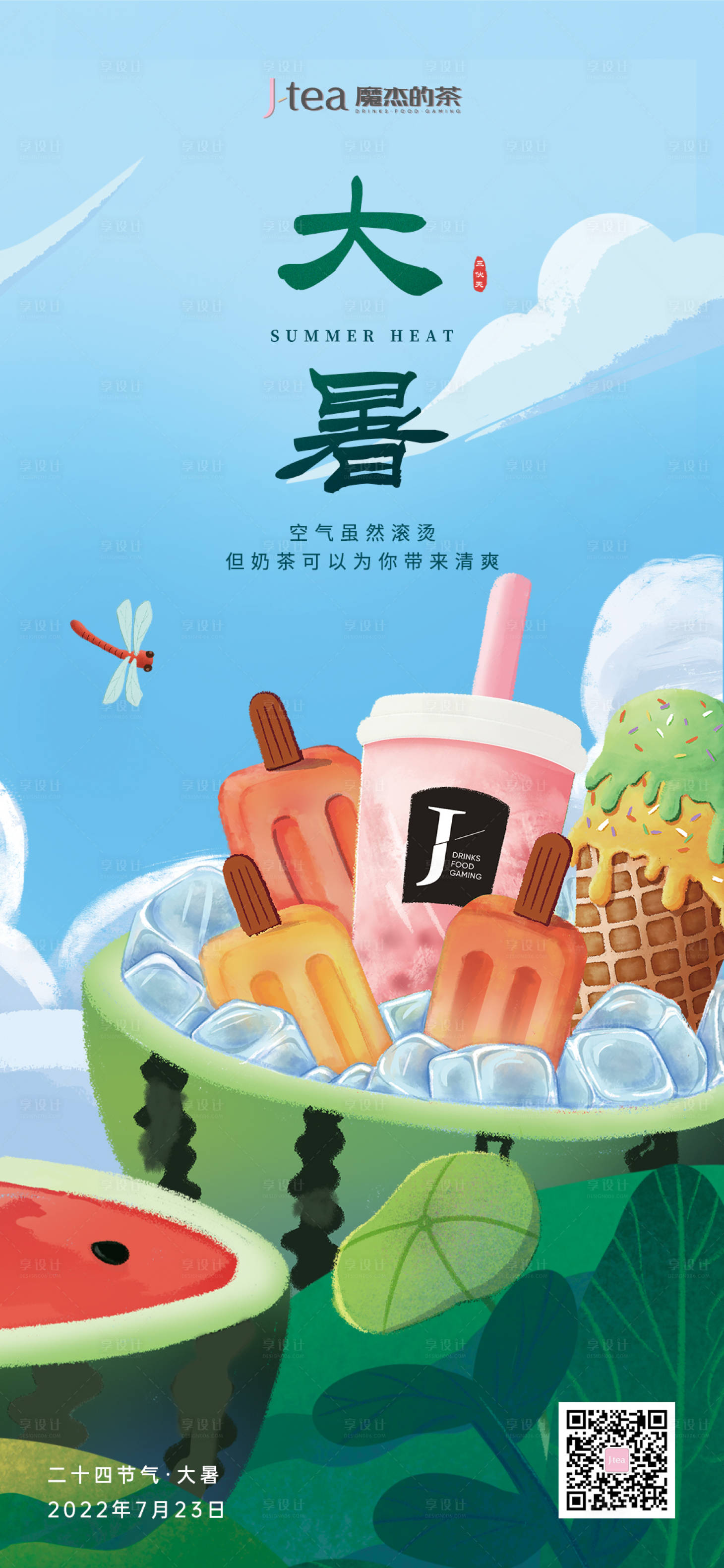 源文件下载【享设计】搜索编号：88360027105986828【大暑节气海报】