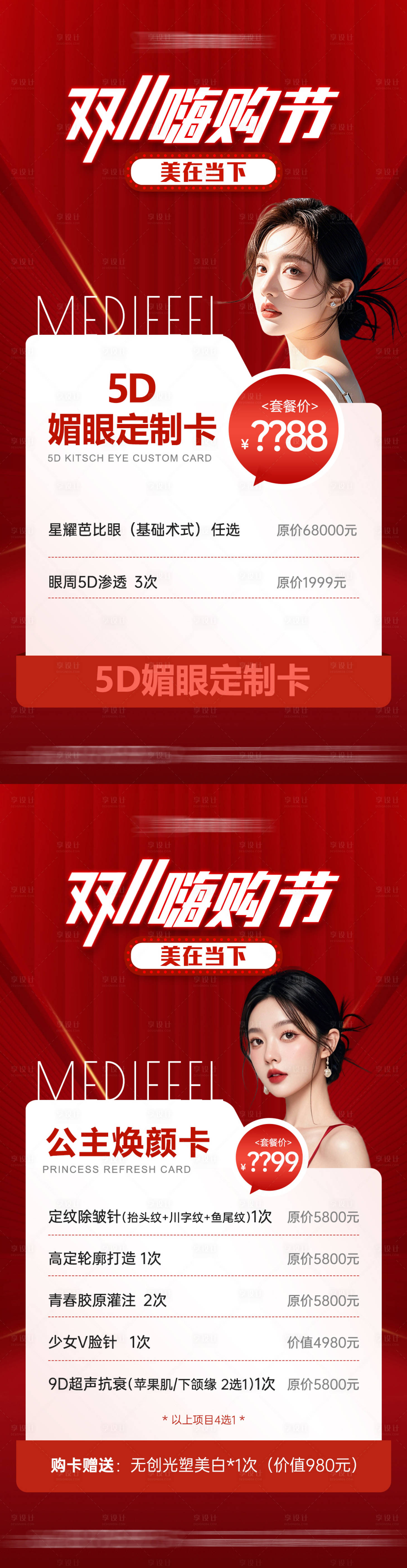 源文件下载【医美双十一卡项海报】编号：58420027079304852