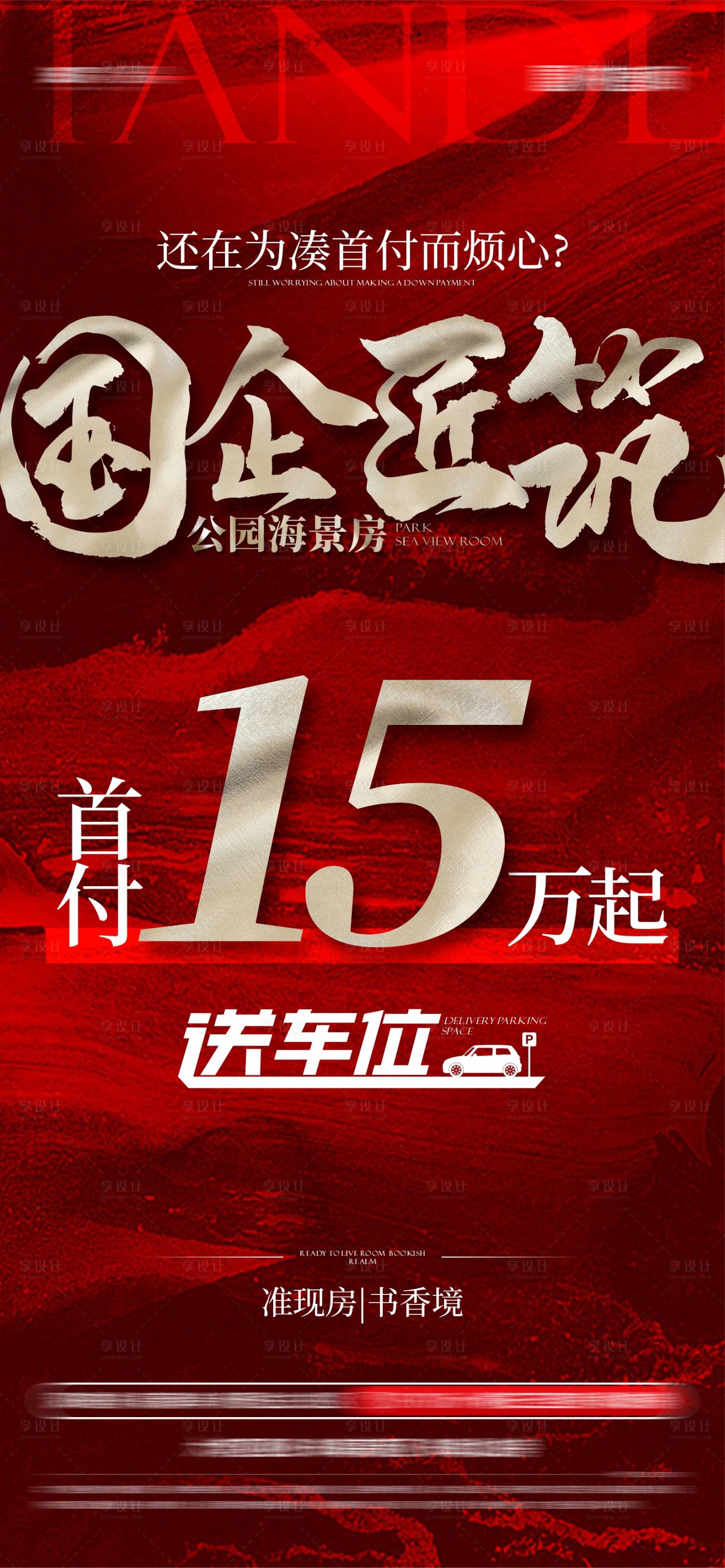 源文件下载【享设计】搜索编号：52730027290928358【地产热销红稿海报】