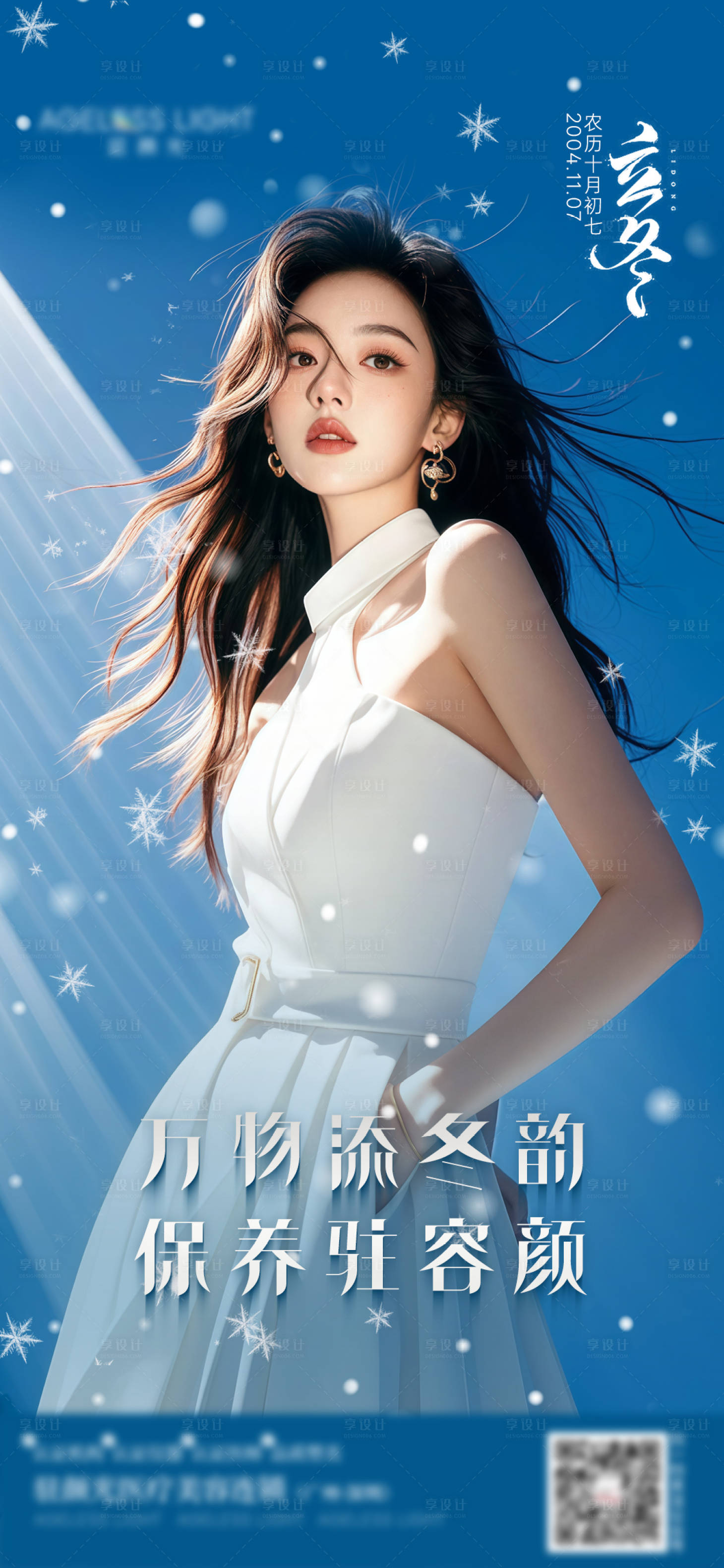 源文件下載【享設計】搜索編號：18820027079296056【醫美立冬海報】