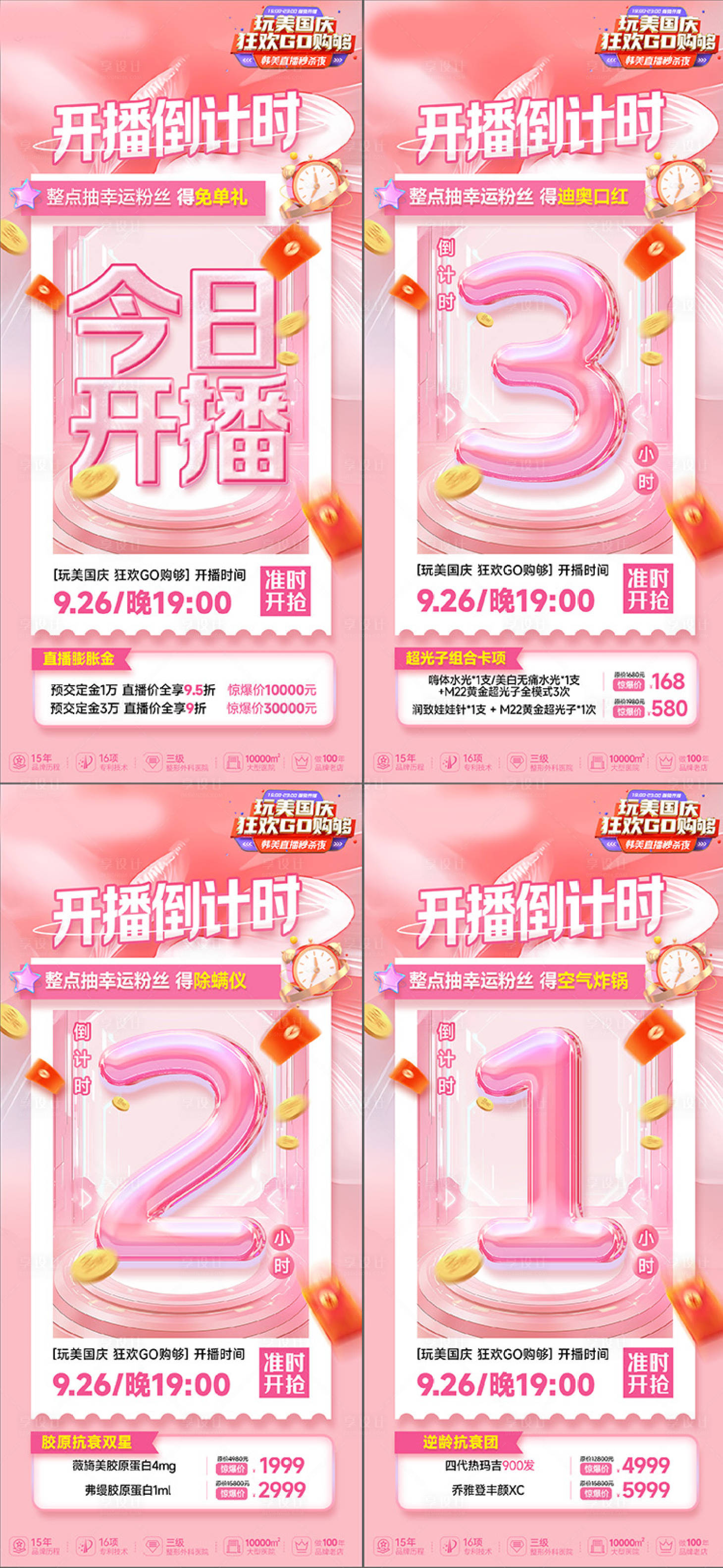 源文件下载【享设计】搜索编号：74670027105445815【直播倒计时海报】