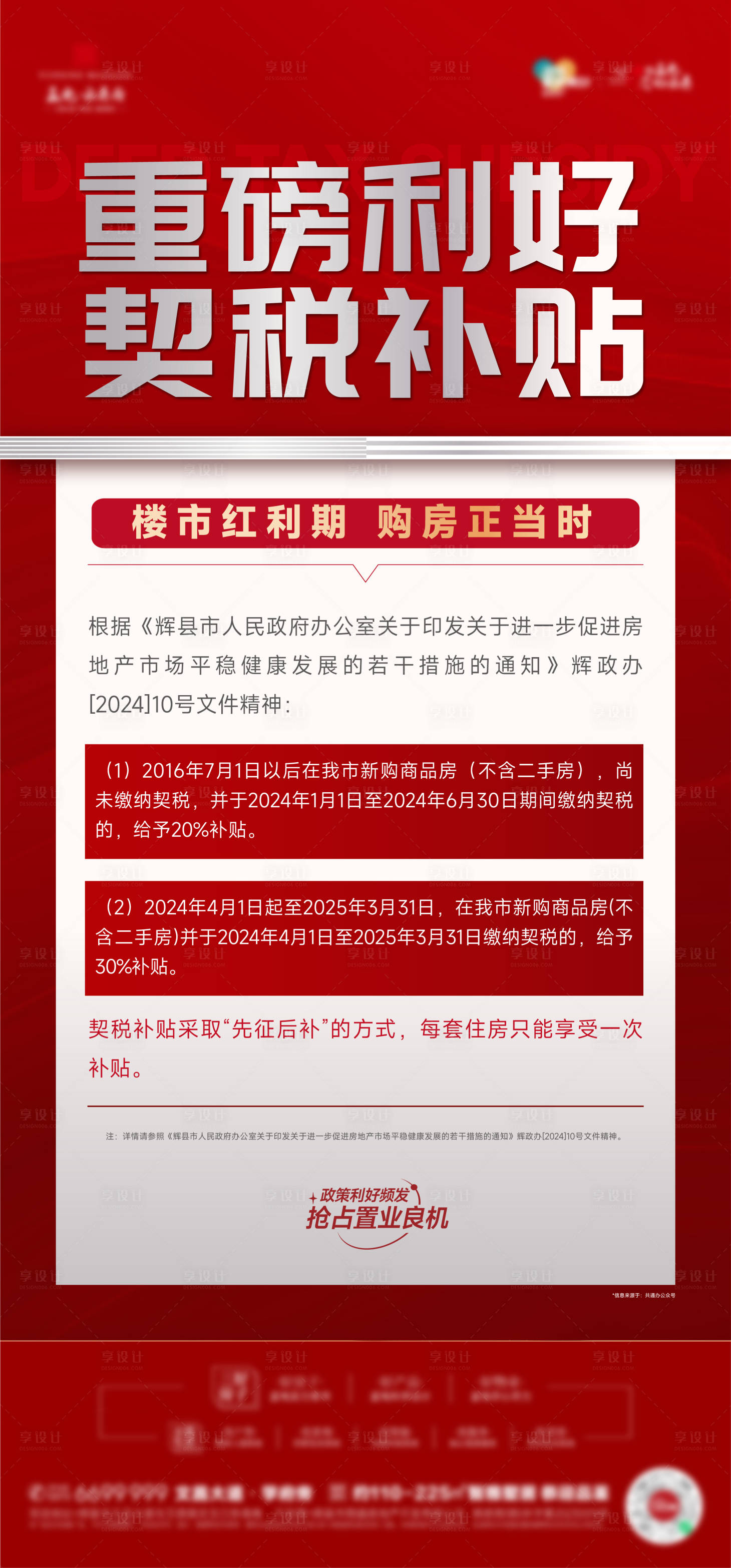 源文件下载【享设计】搜索编号：12100027360254701【契税补贴大字报热销稿政策海报】