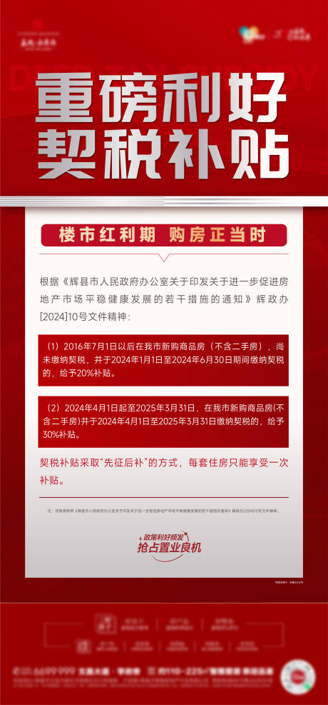 源文件下载【契税补贴大字报热销稿政策海报】编号：12100027360254701