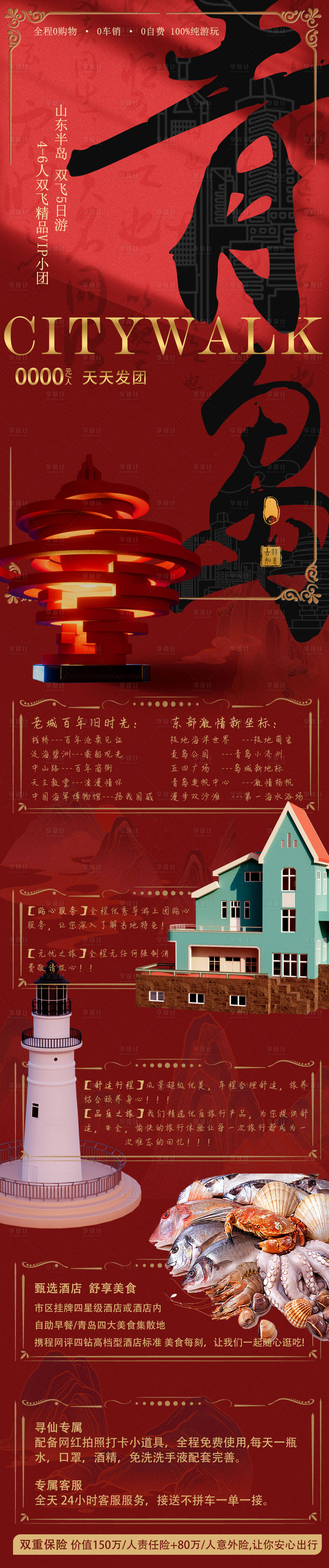 源文件下载【中国青岛旅游海报 】编号：39350027307657875