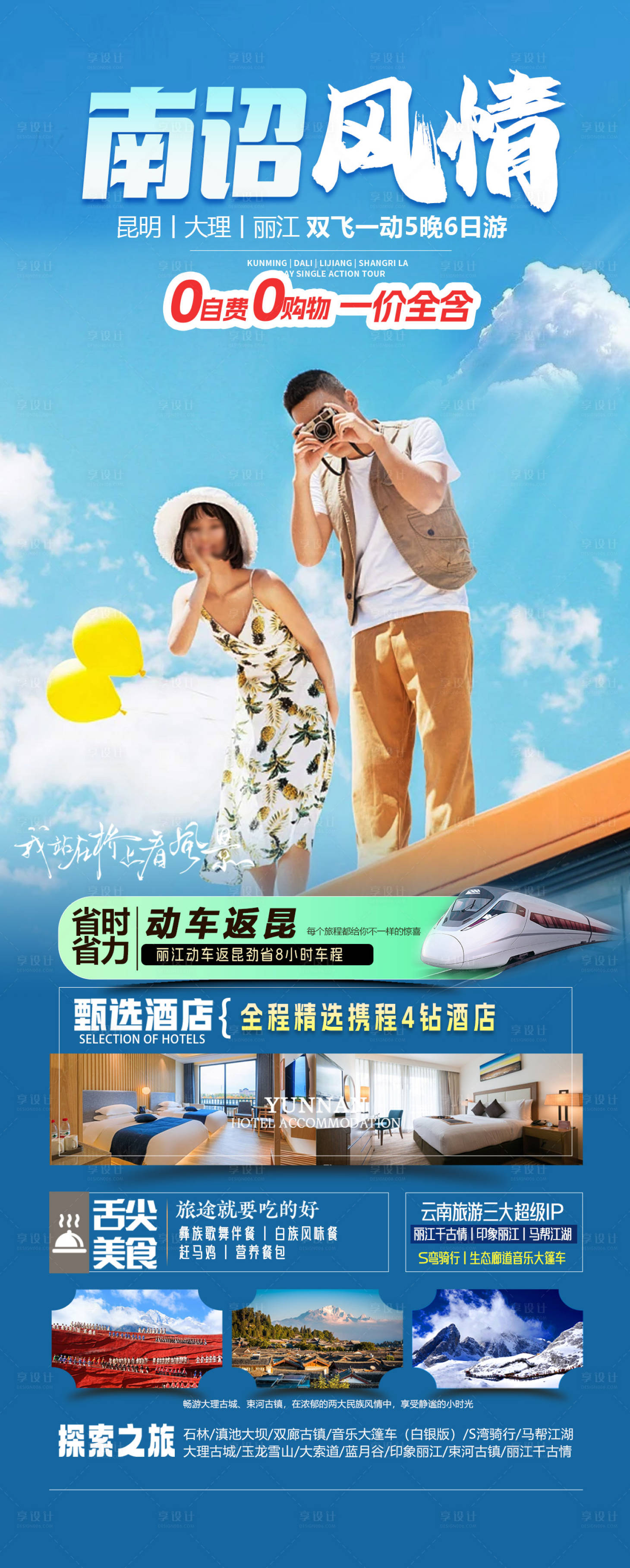 源文件下载【享设计】搜索编号：93890027570087434【云南旅游海报】