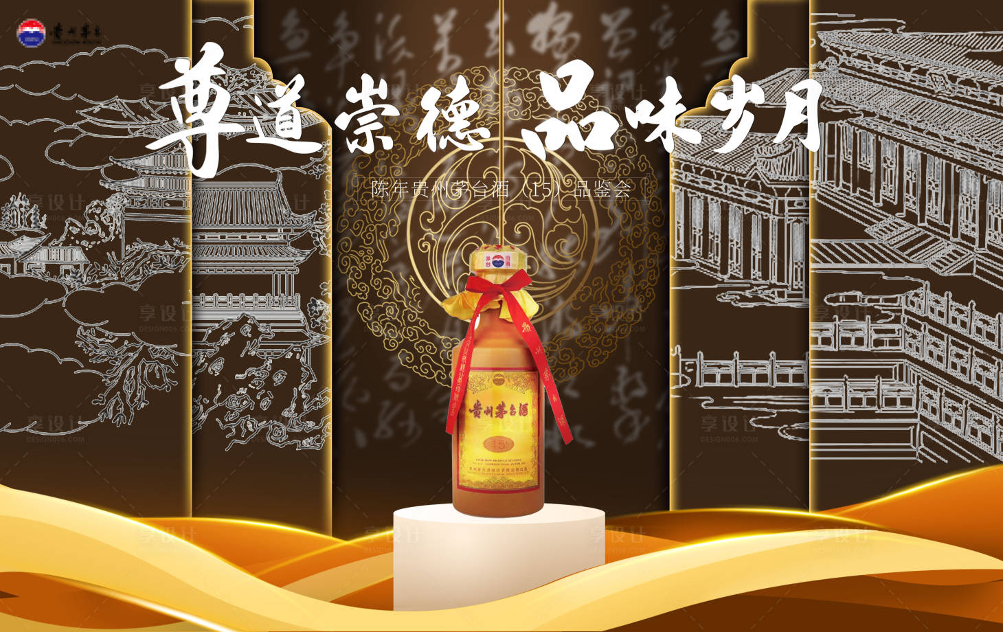 源文件下载【享设计】搜索编号：92180027519099163【茅台酒尊品品鉴会海报背景】