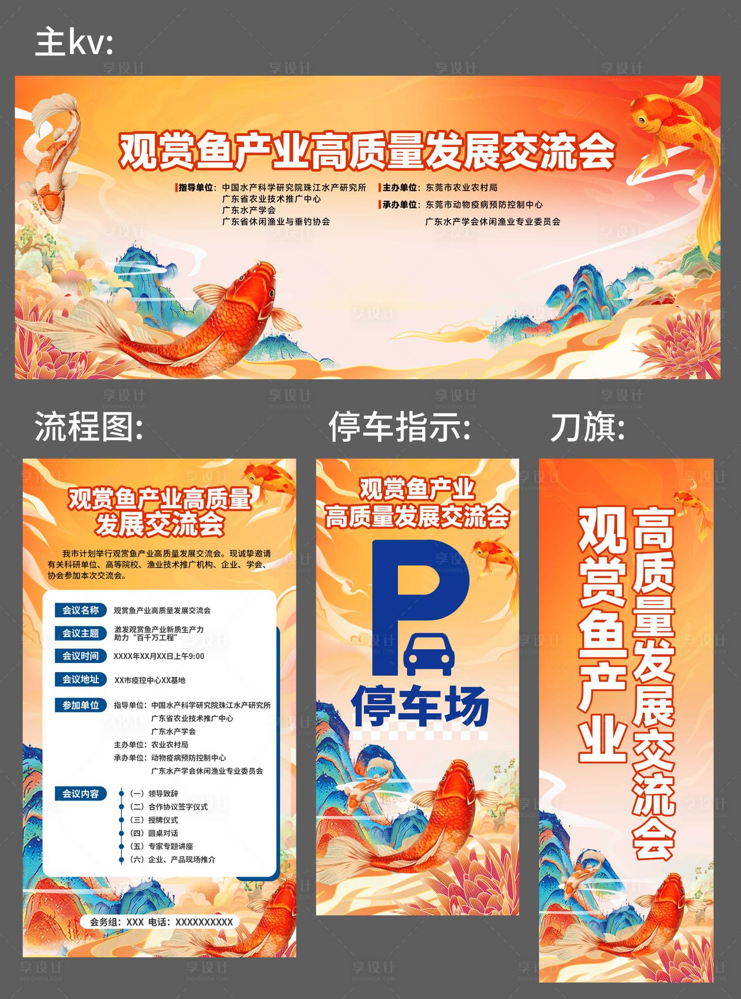 源文件下載【享設(shè)計(jì)】搜索編號(hào)：20580027230563813【錦鯉交流會(huì)活動(dòng)物料】