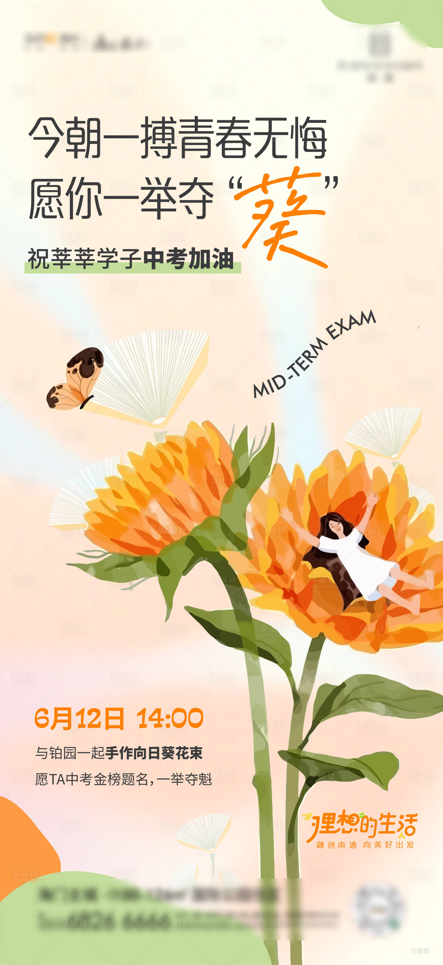 源文件下載【享設計】搜索編號：15800027292985566【地產活動中考刷屏熱點】