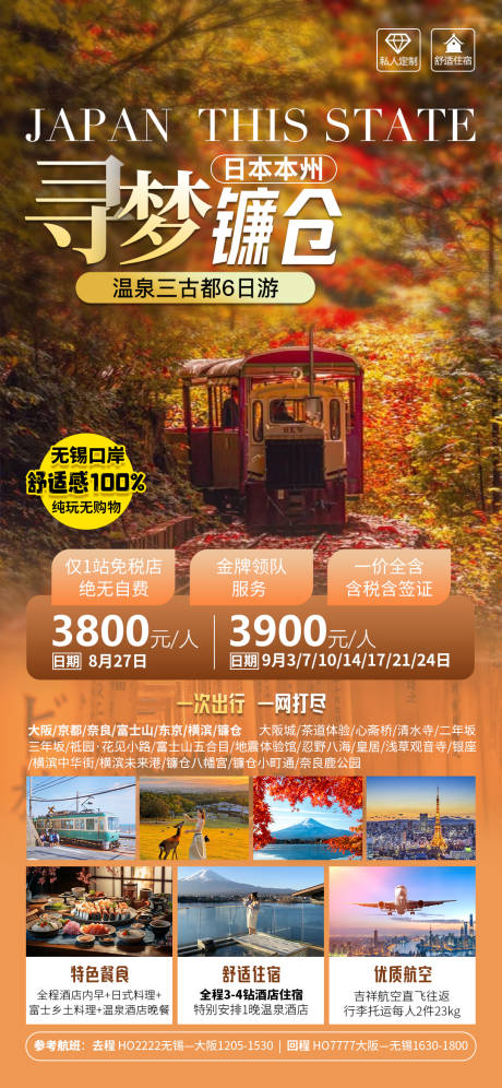 源文件下载【日本本州镰仓温泉旅游海报】编号：81780027186435426