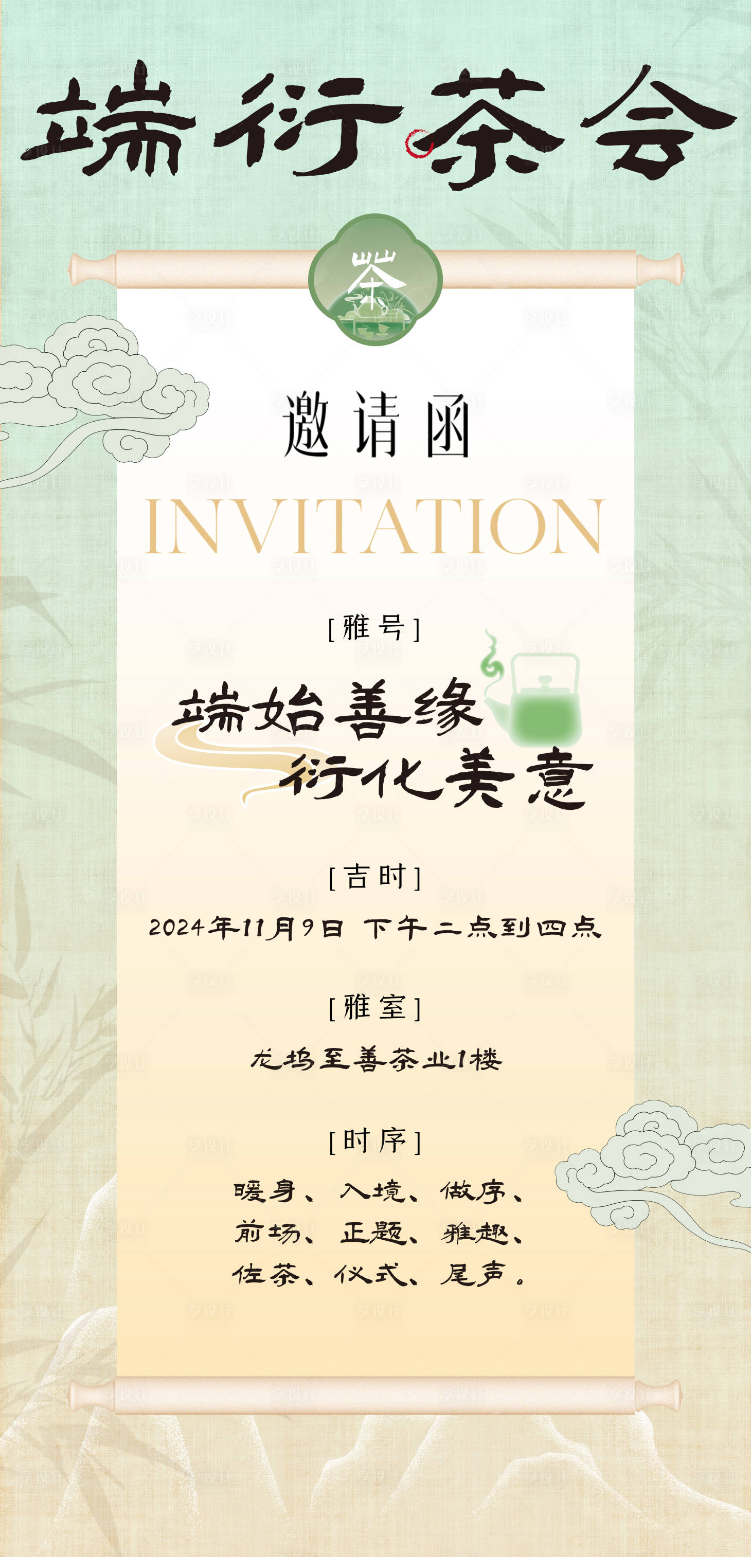源文件下载【享设计】搜索编号：29660027426381275【中国风茶会邀请函宣传海报】