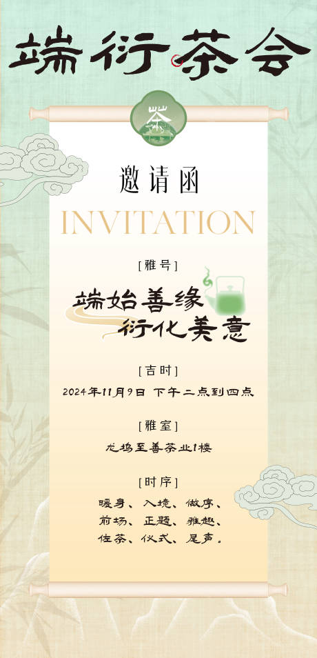 中国风茶会邀请函宣传海报