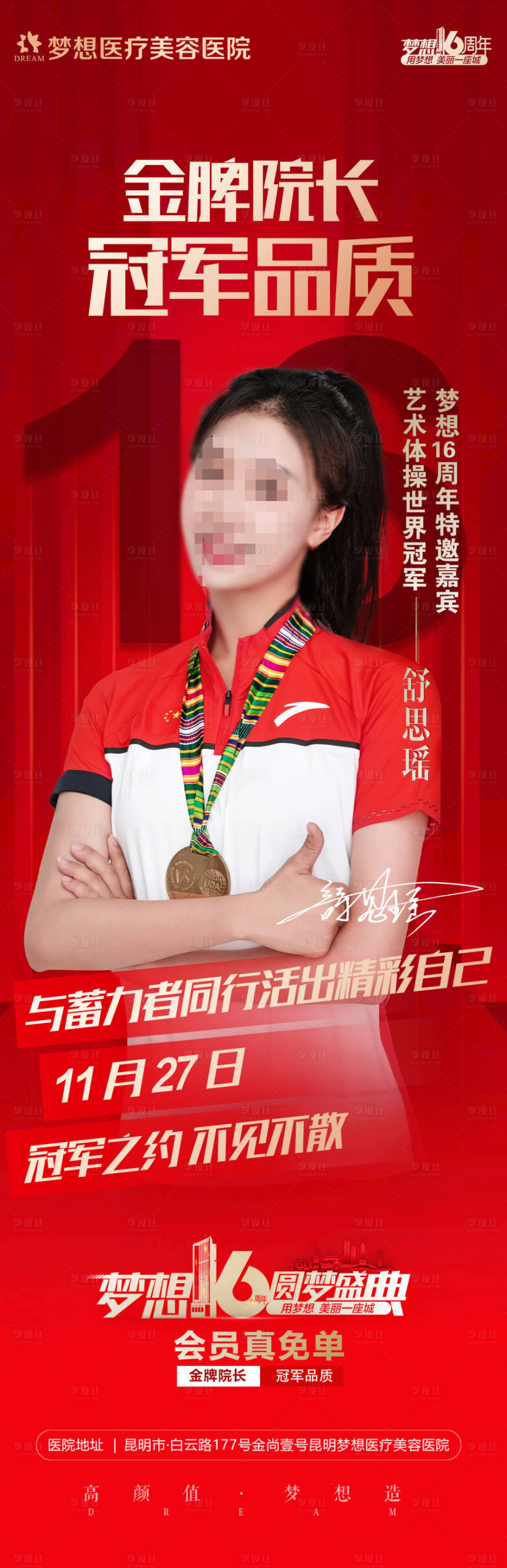 源文件下载【金牌院长冠军品质宣传展架】编号：84610007188601682