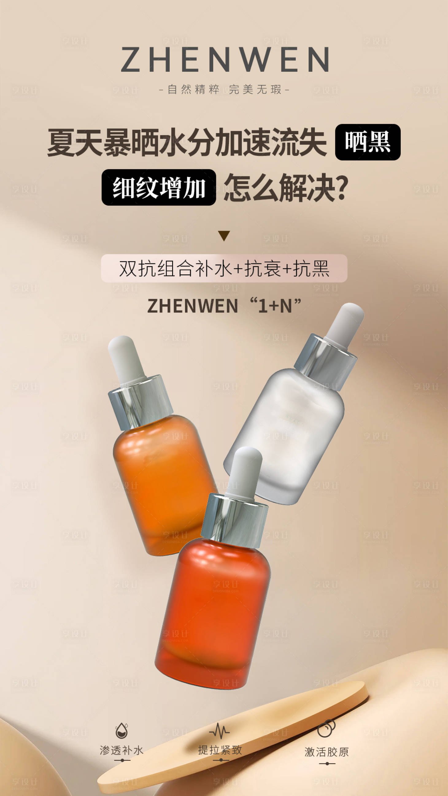 源文件下载【享设计】搜索编号：39000027090212629【双抗组合补水抗衰抗黑】
