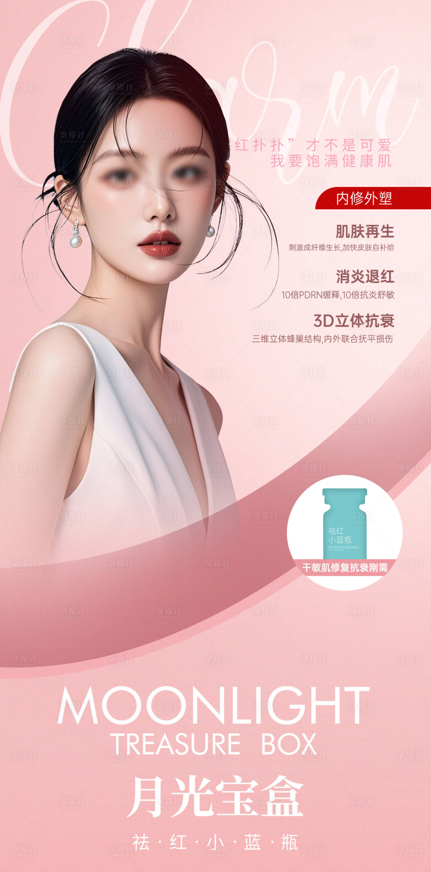 源文件下载【享设计】搜索编号：86970027094423127【医美海报】